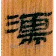 簡帛寫的隸書濡