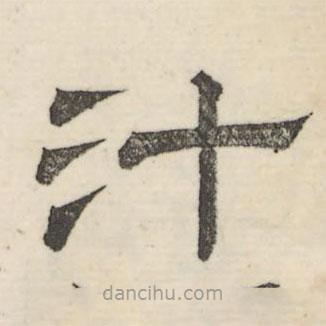婁機(jī)寫的隸書汁
