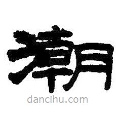 王鐸寫的隸書潮