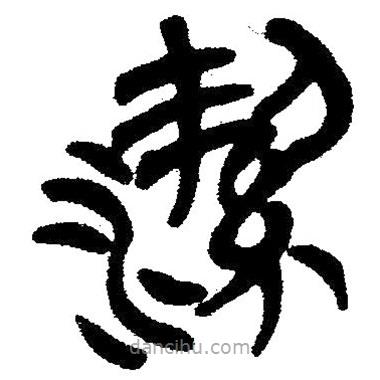 簡帛寫的隸書潔