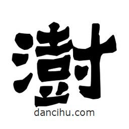 梁培生寫的隸書澍