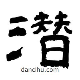 日本寫的隸書潛