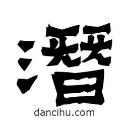 梁培生寫(xiě)的隸書(shū)潛
