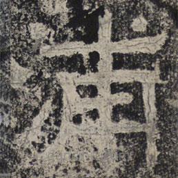 北齊人寫的隸書浦