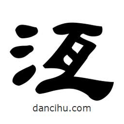 佚名寫的隸書洹