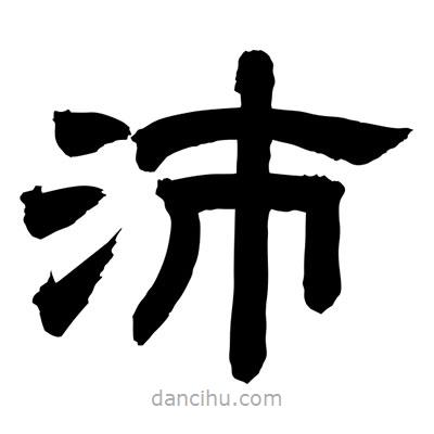 聶國強寫的隸書沛