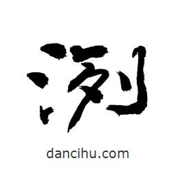 顧建平寫的隸書洌