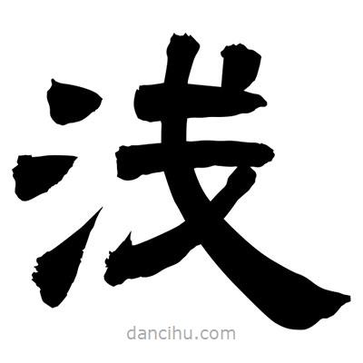 聶國強寫的隸書淺