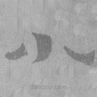居延漢簡(jiǎn)寫的隸書小