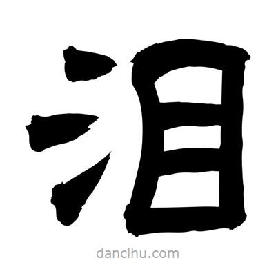 聶國(guó)強(qiáng)寫(xiě)的隸書(shū)淚