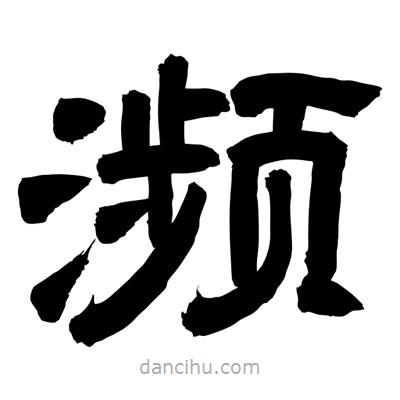 聶國(guó)強(qiáng)寫(xiě)的隸書(shū)瀕