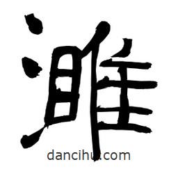 李佛君寫的隸書濉