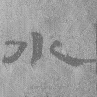 居延漢簡寫的隸書水