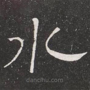 王鐸寫的隸書水