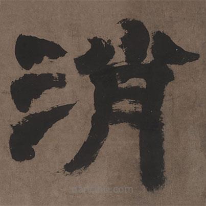 鄧石如寫(xiě)的隸書(shū)消