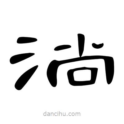 陳文瀚寫的隸書淌