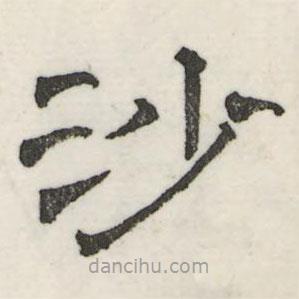 婁機寫的隸書沙