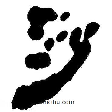 簡(jiǎn)帛寫的隸書沙