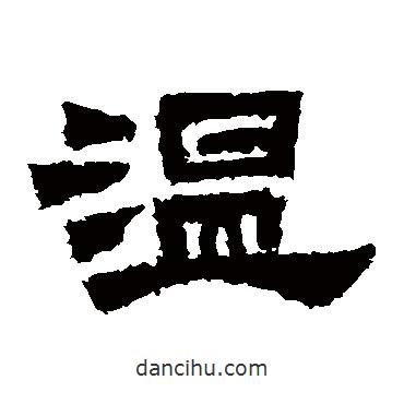 鮮于璜碑寫的隸書溫