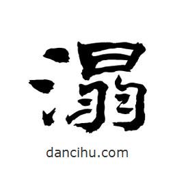 顧建平寫(xiě)的隸書(shū)溻