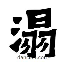 梁培生寫(xiě)的隸書(shū)溻