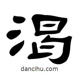 佚名寫的隸書渴
