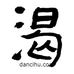 李佛君寫的隸書渴