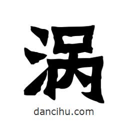 張錦昌寫的隸書渦