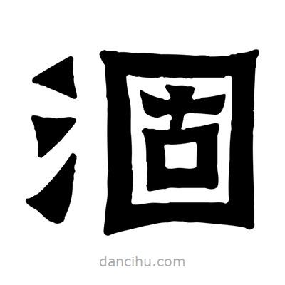 佚名寫的隸書涸