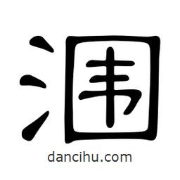 佚名寫的隸書潿