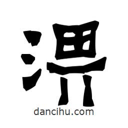 梁培生寫的隸書淠