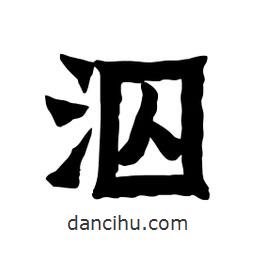 張錦昌寫的隸書泅