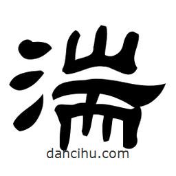 佚名寫的隸書湍