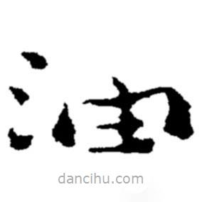 鄭板橋?qū)懙碾`書油