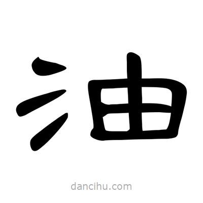 陳文瀚寫的隸書油