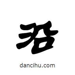 漢簡寫的隸書沿