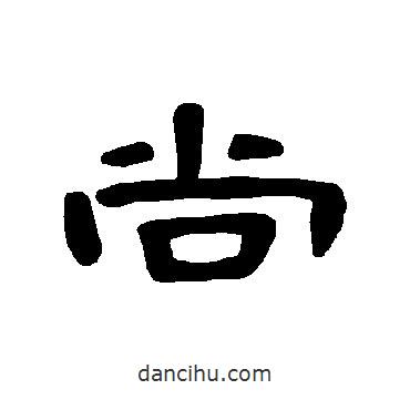 曹全碑寫(xiě)的隸書(shū)尚