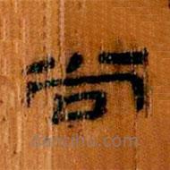 簡(jiǎn)帛寫(xiě)的隸書(shū)尚