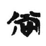 簡(jiǎn)帛寫(xiě)的隸書(shū)尚