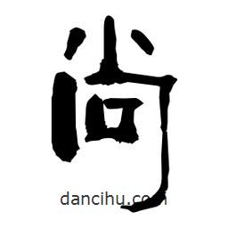 柏青寫(xiě)的隸書(shū)尚