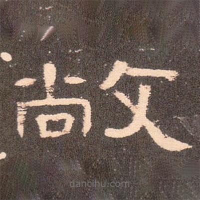 曹全碑寫(xiě)的隸書(shū)敞