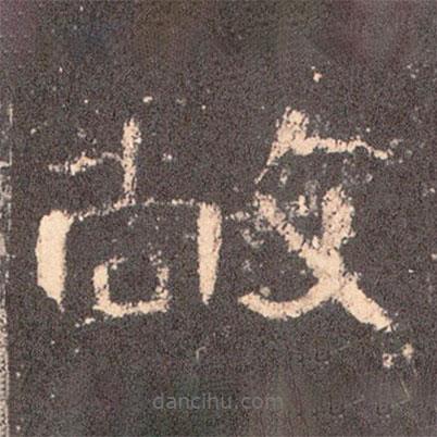 曹全碑寫(xiě)的隸書(shū)敞