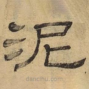 隸辨寫的隸書泥