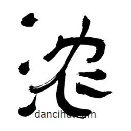 李佛君寫(xiě)的隸書(shū)濃