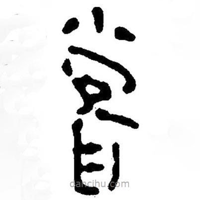 簡(jiǎn)帛寫(xiě)的隸書(shū)嘗