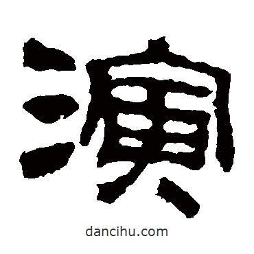 校官碑写的隶书演