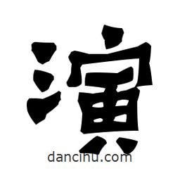 梁培生写的隶书演