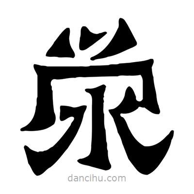 佚名寫的隸書澩