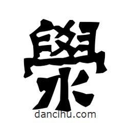 梁培生寫的隸書澩