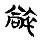 簡帛寫的隸書裳